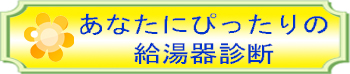 あなたにぴったりの給湯器診断ロゴ.jpg