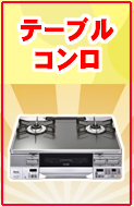 お客様に合った商品選びのポイント_テーブルコンロ_TOP_.jpg