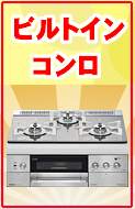 お客様に合った商品選びのポイント_ビルトインコンロバナー_TOP_.jpg