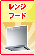 お客様に合った商品選びのポイント_レンジフード_TOP_.jpg
