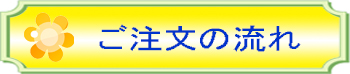 ご注文の流れ1000000002.jpg