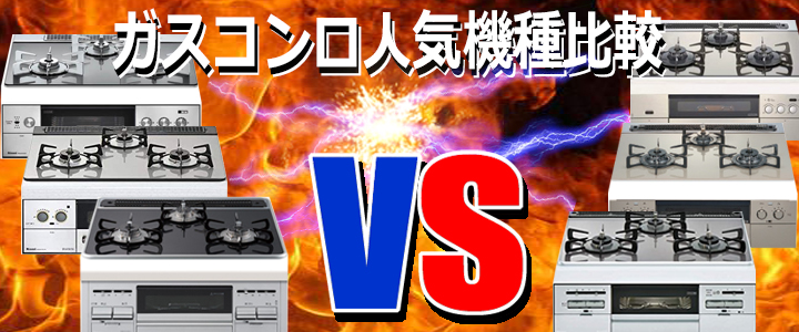 ガスコンロ人気機種比較バナー.jpg
