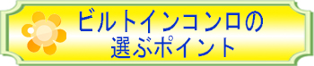 ビルトインコンロの選ぶポイント.jpg
