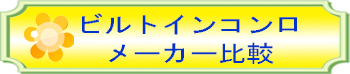 ビルトインコンロメーカー比較_ランディング.jpg