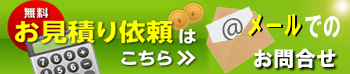 メールでのお問合せ002223333.jpg
