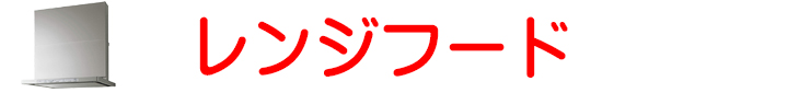 レンジフード画像全商品から選ぶ.jpg