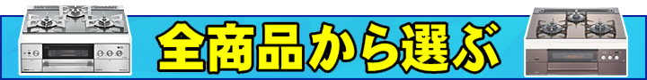 全商品から選ぶ_ビルトインコンロ-3-.jpg