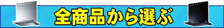 全商品から選ぶ_レンジフード-3-.jpg
