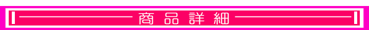 商品詳細新_LD_.jpg