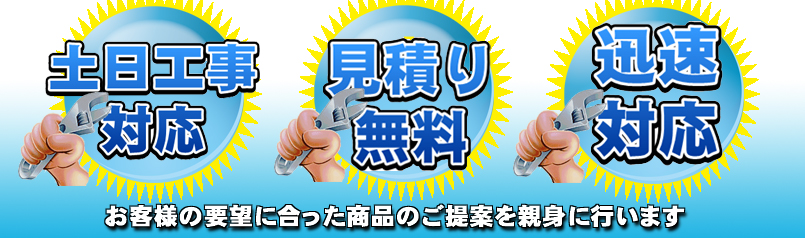 土日対応_無料見積り_迅速対応.jpg 土日対応_無料見積り_迅速対応.jpg