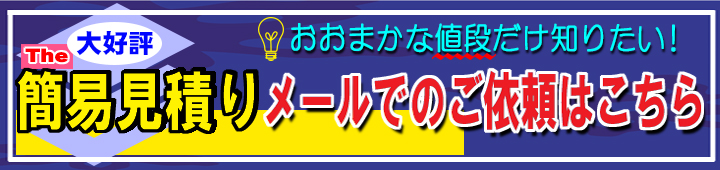 大好評簡易見積りメール.jpg 大好評簡易見積りメール.jpg