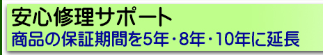 安心修理サポート左.jpg