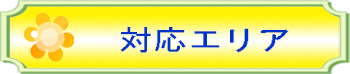 対応エリア10000000002.jpg