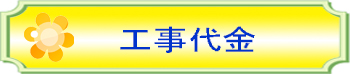 工事代金1000000222222.jpg