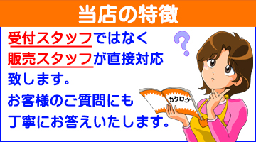 当店は長年販売業務に携わっているスタッフz05.jpg