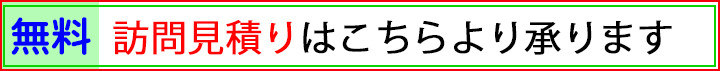 無料訪問見積もりはこちらより承ります.jpg