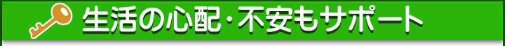 生活の心配_安心サポート_上タイトル.jpg