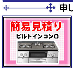 簡易見積り_ビルトインコンロ_左.jpg