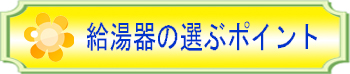給湯器の選ぶポイント.jpg