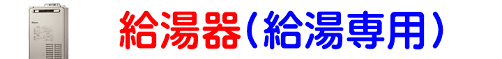 給湯器_給湯専用.jpg