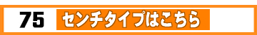 75センチたいぷはこちら元360版_LD.jpg