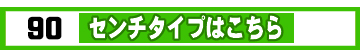 90センチたいぷはこちら元360版_LD.jpg
