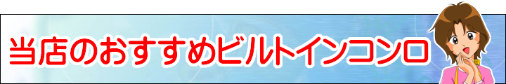 LD_当店のおすすめビルトインコンロ_バナー_イラスト付き.jpg LD_当店のおすすめビルトインコンロ_バナー_イラスト付き.jpg