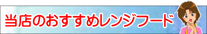 LD_当店のおすすめレンジフード_バナー_イラスト付き.jpg
