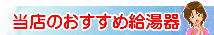 LD_当店のおすすめ給湯器_バナー_イラスト付き.jpg