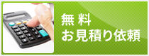 無料お見積り依頼