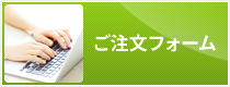 ご注文フォーム