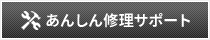 安心修理サポート