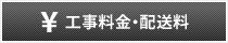 工事料金と配送料