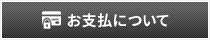 お支払いについて