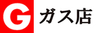 ガス店