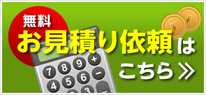 無料お見積りはこちら