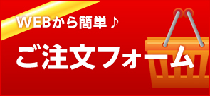 ご注文フォーム