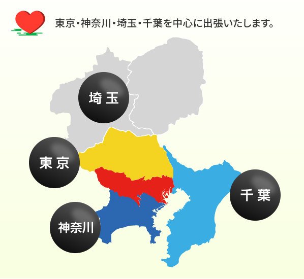 東京・神奈川・埼玉・千葉を中心に出張いたします