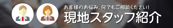 現地スッタフ紹介