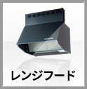 レンジフード