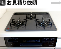 1.お見積り依頼
