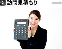 2.訪問見積もり