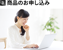 3.商品のお申し込み